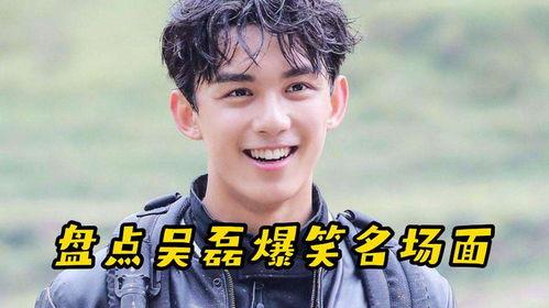 吴磊搞笑综艺视频,笑料百出，欢乐无限